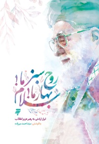 روح سبز ما! بهار ما! سلام